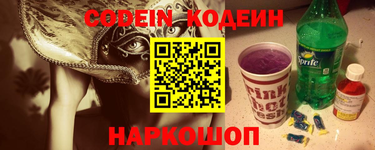 Кодеин Purple Drank Лянтор